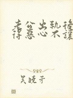 老公出轨后我觉得恶心不让他碰我