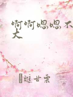 啊啊嗯嗯不要好大