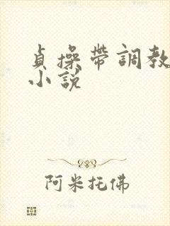 贞操带调教女主小说