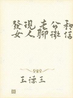 发现老公和别的女人聊微信怎么办