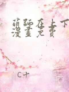 萌师在上下拉式漫画免费