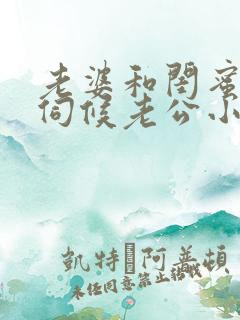 老婆和闺蜜一起伺候老公小说