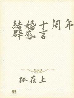 结婚十周年最精辟感言