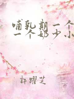 哺乳期一个奶大一个奶少小怎么办