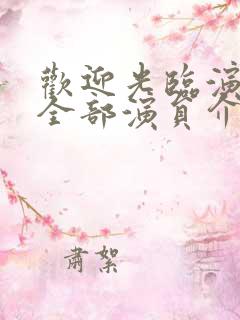 欢迎光临演员表全部演员介绍