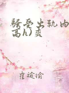 骚受出轨内s(高h)爽