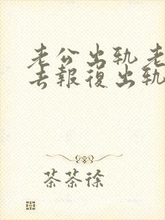 老公出轨老婆也去报复出轨可以吗