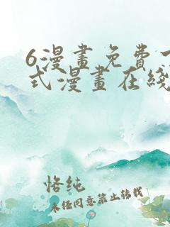 6漫画免费下拉式漫画在线观看