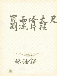 罗西塔大尺度无删减片段