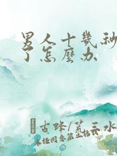 男人十几秒就射了怎么办