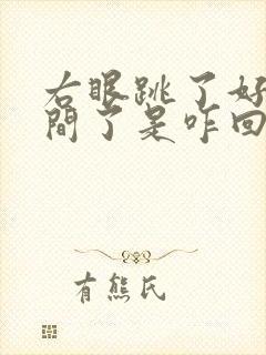 右眼跳了好长时间了是咋回事