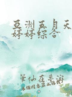 亚洲五月天丁香婷婷综合