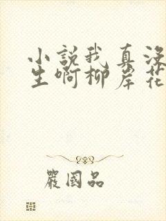 小说我真没想重生啊柳岸花又明在那里更新