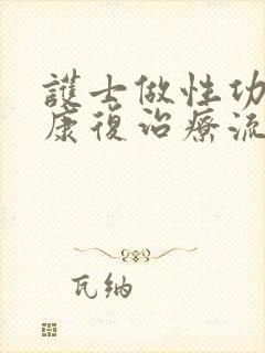 护士做性功能的康复治疗流程