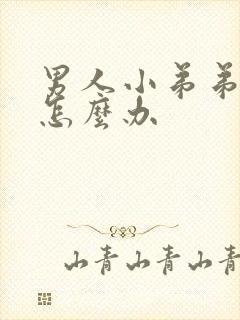 男人小弟弟不硬怎么办