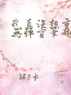 我真没想重生啊无弹窗笔趣阁