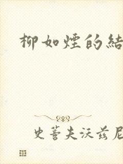 柳如烟的结局