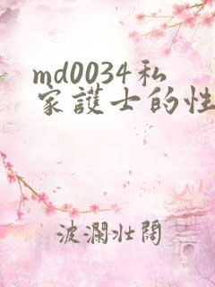 md0034私家护士的性服务