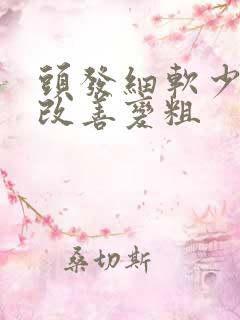 头发细软少怎么改善变粗