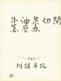 牛油果切开不熟怎么办