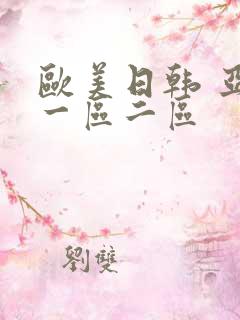欧美日韩 亚洲一区二区