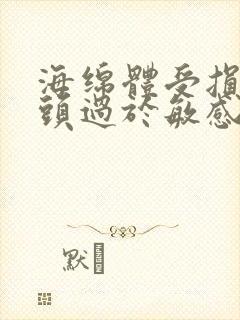 海绵体受损 龟头过于敏感