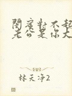 闺蜜对不起,我老公是你大哥 短剧