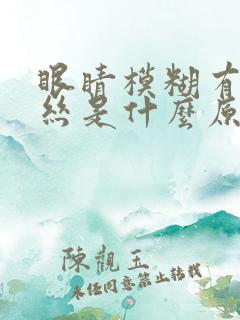 眼睛模糊有红血丝是什么原因