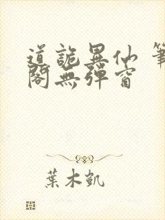 道诡异仙 笔趣阁无弹窗