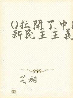 ()拉开了中国新民主主义革命的帷幕.