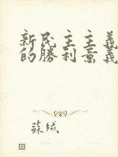 新民主主义革命的胜利意义