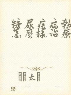 糖尿疾病勃不起怎么样治疗