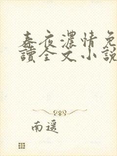 春夜浓情免费阅读全文小说无弹窗