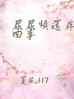 尿尿频还疼怎么回事