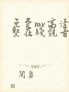 免费mv高清完整在线观看