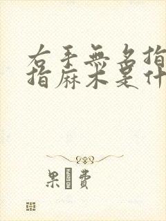 右手无名指和中指麻木是什么原因引起的?