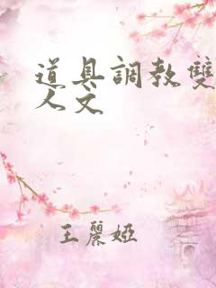 道具调教双性美人文