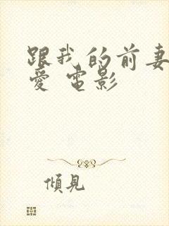 跟我的前妻谈恋爱 电影