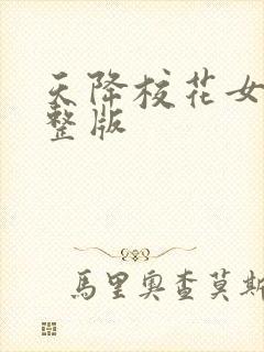 天降校花女友完整版