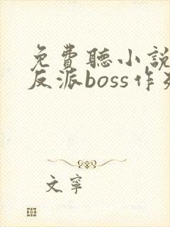 免费听小说快穿反派boss作死日常