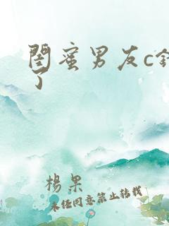 闺蜜男友c错人了