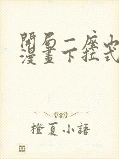 开局一座山免费漫画下拉式