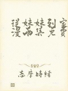 从妹妹到家妻动漫两集免费观看