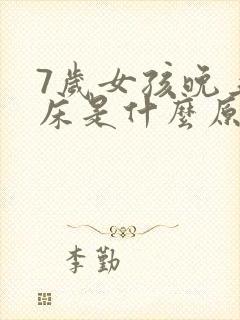 7岁女孩晚上尿床是什么原因