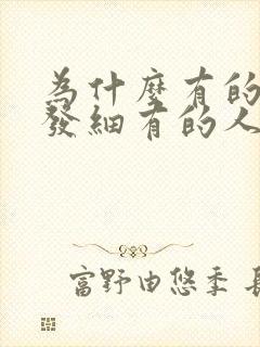 为什么有的人头发细有的人头发粗