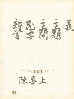 新民主主义革命首要问题