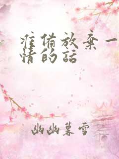 准备放弃一段感情的话