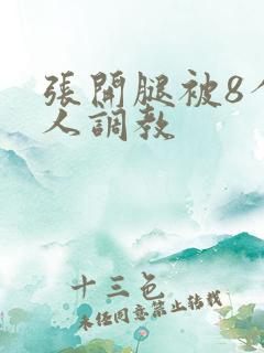 张开腿被8个黑人调教