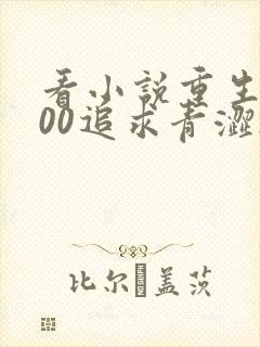 看小说重生2000追求青涩校花同桌开始的软件