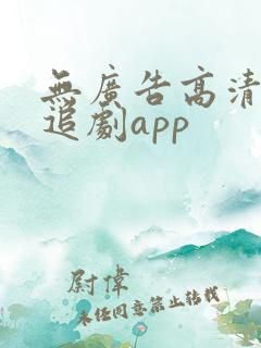 无广告高清免费追剧app
